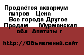 Продаётся аквариум,200 литров › Цена ­ 2 000 - Все города Другое » Продам   . Мурманская обл.,Апатиты г.